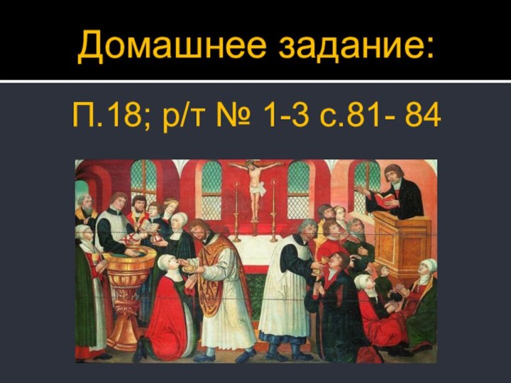 Домашнее задание:П.18; р/т № 1-3 с.81- 84