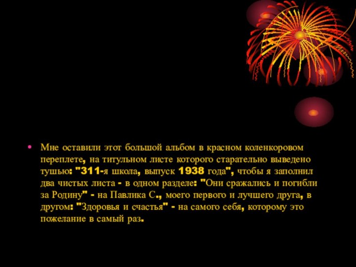 Мне оставили этот большой альбом в красном коленкоровом переплете, на титульном листе