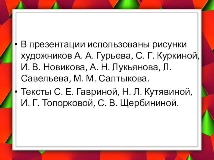 В презентации использованы рисунки художников А. А. Гурьева, С. Г. Куркиной, И.