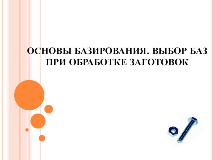 ОСНОВЫ БАЗИРОВАНИЯ. ВЫБОР БАЗ ПРИ ОБРАБОТКЕ ЗАГОТОВОК