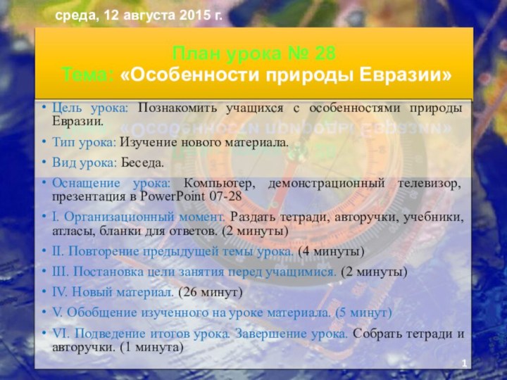 План урока № 28  Тема: «Особенности природы Евразии»Цель урока: Познакомить учащихся