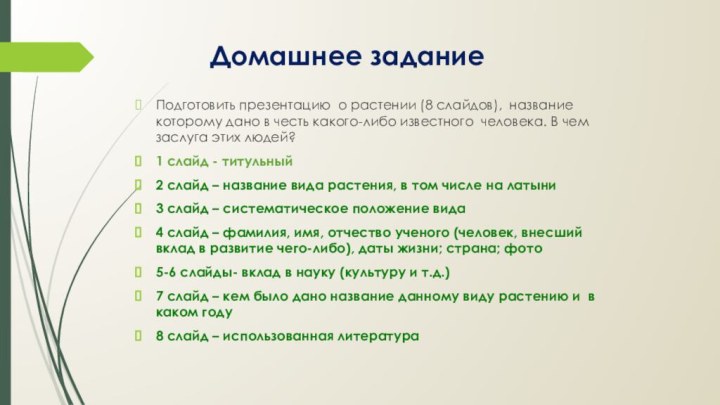 Домашнее заданиеПодготовить презентацию о растении (8 слайдов), название которому дано в честь