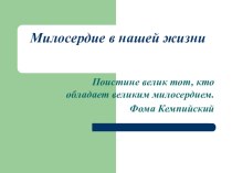 Презентация по духовно-нравственному воспитанию Милосердие в нашей жизни.