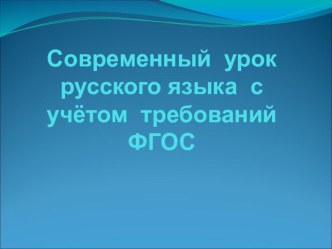 Презентация по русскому языку на темуСовременный урок