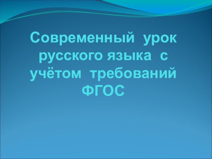 Современный урок русского языка с учётом требований ФГОС