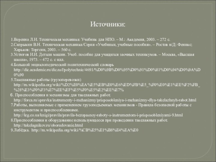 Источники:Вереина Л.И. Техническая механика: Учебник для НПО. – М.: Академия, 2003. –