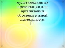 Использование мультимедийных презентаций для организации образовательной деятельности в дошкольном образовании