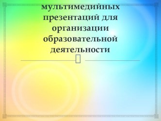 Использование мультимедийных презентаций для организации образовательной деятельности в дошкольном образовании