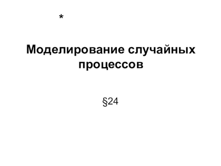 Моделирование случайных процессов*§24