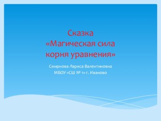 Презентация по математике на тему Решение уравнений. Действия с положительными и отрицательными числами