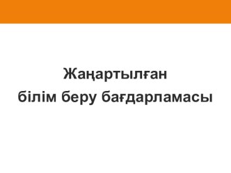 Презентация Жаңартылған білім беру бағдарламасындағы қысқа мерзімді жоспар