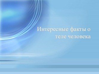 Презентация по окружающему миру на тему Интересные факты о теле человека