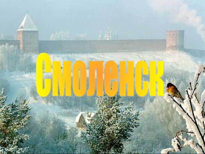 Смоленск