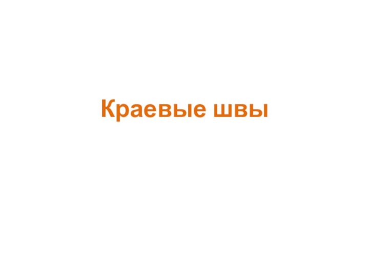 Краевые швы