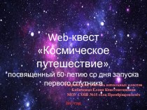 Web-квест Космическое путешествие, посвященный 60-летию со дня запуска первого спутника