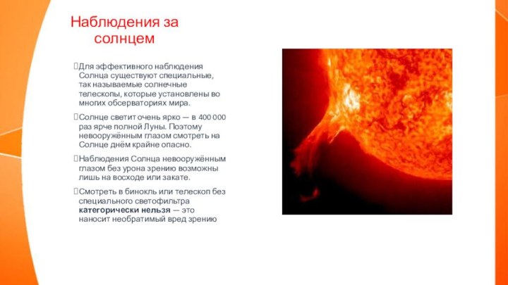 Наблюдения за солнцемДля эффективного наблюдения Солнца существуют специальные, так называемые солнечные телескопы,