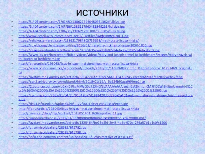 источникиhttps://3.404content.com/1/01/8C/1386217960480441362/fullsize.jpghttps://3.404content.com/1/0F/B6/1386217960483849233/fullsize.jpghttps://4.404content.com/1/0A/21/1386217961007350805/fullsize.jpghttp://www.israelluxtourscom.ecom.org.il/userfiles/вифлеем%20(1).jpghttps://religiya.temaretik.com/1386217984803735658/mat-i-otets-iisusa-hrista/https://ru.elds.org/christjesus-ru/files/2016/02/mary-the-mother-of-jesus-2030-1800.jpghttps://image-media.gloria.tv/bonifacius/l/z8/zh35ywad38z02v84ebx9kyc032v84ebx9kyc3.jpghttps://www.lds.org/bc/content/bible-videos/videos/mary-and-joseph-travel-to-bethlehem/images/mary-travels-with-joseph-to-bethlehem.jpghttp://fb.ru/article/195043/iisus-hristos---natsionalnost-mat-i-otets-iisusa-hristahttps://www.oneforisrael.org/wp-content/uploads/2016/06/1466068927_tmp_Depositphotos_61252469_original.jpghttps://avatars.mds.yandex.net/get-pdb/881477/6f21c859-5641-4642-9245-cacc786f2043/s1200?webp=falsehttps://cdn2.arhivurokov.ru/multiurok/html/2018/01/19/s_5a624bf0aca96/img1.jpghttps://2.bp.blogspot.com/-oGxH0lPfsIM/WG5d72XHGNI/AAAAAAAAJaY/n6lA2Nmu_CM7Fl0EW-9HJjrnUwnoHi-FQCLcB/s1600/%25D0%25A1%25D0%2590%25D0%25BD%25D0%25B4%25D0%25B5%25D1%25806.jpghttps://i.pinimg.com/736x/91/d4/2b/91d42ba7d1882420d5d286a2a402aedb--christian-christmas-christmas-pictures.jpghttps://ds03.infourok.ru/uploads/ex/1172/0001ab99-ea87134a/img5.jpg http://fb.ru/article/195043/iisus-hristos---natsionalnost-mat-i-otets-iisusa-hristahttp://ruvera.ru/data/img/content/1515051401.1636rojestvo_11.jpghttp://rosinformmburo.ru/2019/01/06/православное-рождество-христово-ког/https://avatars.mds.yandex.net/get-pdb/1325464/be75e5f6-2e43-4a6c-970e-276a57b1b1c0/s1200http://fb.ru/misc/i/gallery/28685/845782.jpghttp://fb.ru/misc/i/gallery/28685/845798.jpghttps://info-god.com/wp-content/uploads/2016/12/animatsiya-otkritki-3.gif