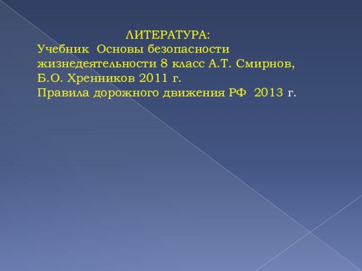 ЛИТЕРАТУРА:Учебник Основы безопасности жизнедеятельности 8 класс А.Т. Смирнов, Б.О. Хренников 2011 г.Правила