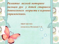 Опыт работы. Развитие мелкой моторике пальцев рук у детей старшего дошкольного возраста в игровых упражнениях.