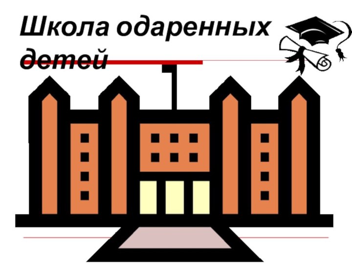 Школа одаренных детей