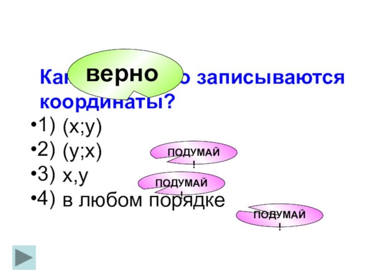 Как правильно записываются координаты?   (х;у)    (у;х)