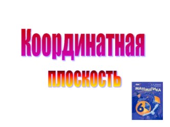 Презентация по математике на тему Координатная плоскость (6 класс)