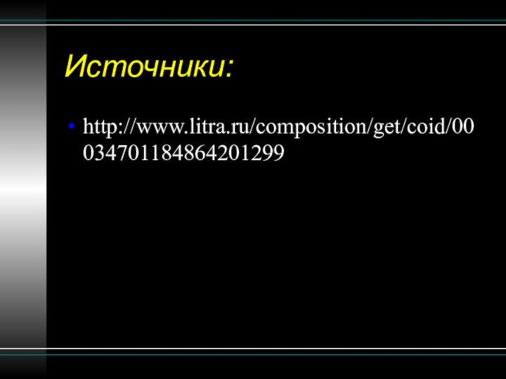 Источники:http://www.litra.ru/composition/get/coid/00034701184864201299