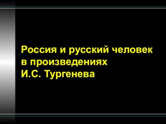 Россия и русский человек в произведениях И.С. Тургенева