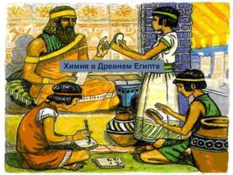 История химии в Древнем Египте