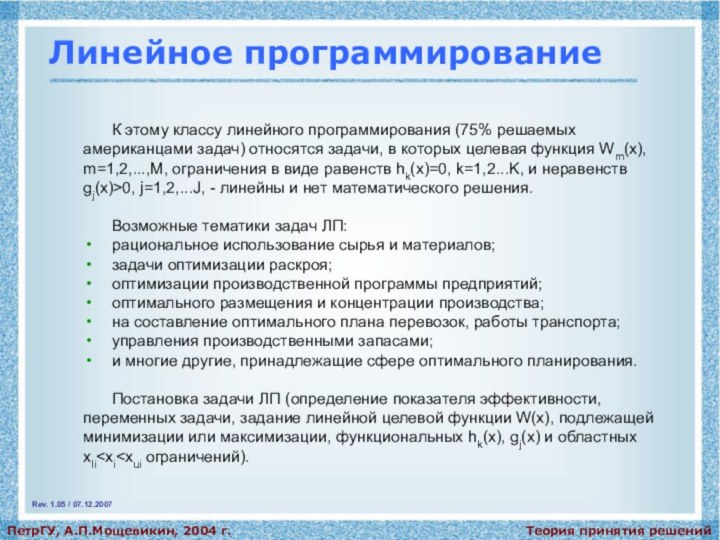 Теория принятия решенийПетрГУ, А.П.Мощевикин, 2004 г.Линейное программированиеК этому классу линейного программирования (75%