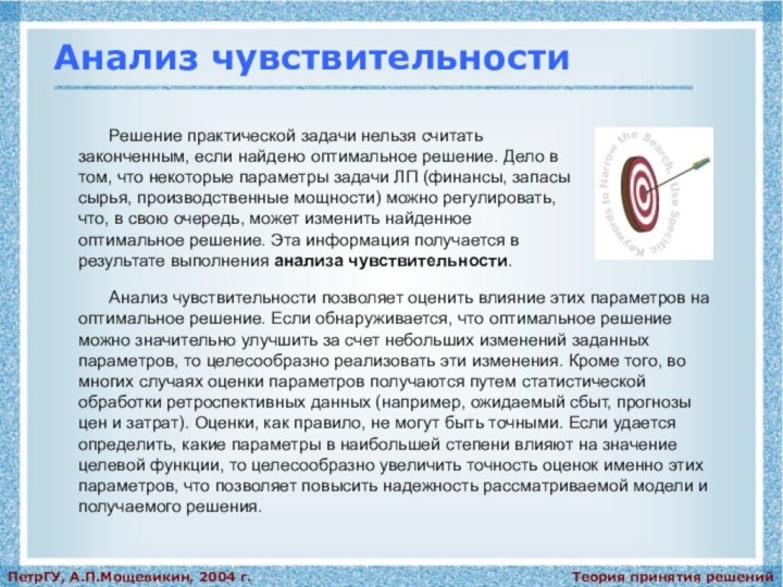 Теория принятия решенийПетрГУ, А.П.Мощевикин, 2004 г.Анализ чувствительностиАнализ чувствительности позволяет оценить влияние этих