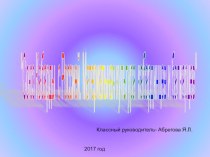 Классный час Союз Кабардино- Балкарии и России (5 класс)