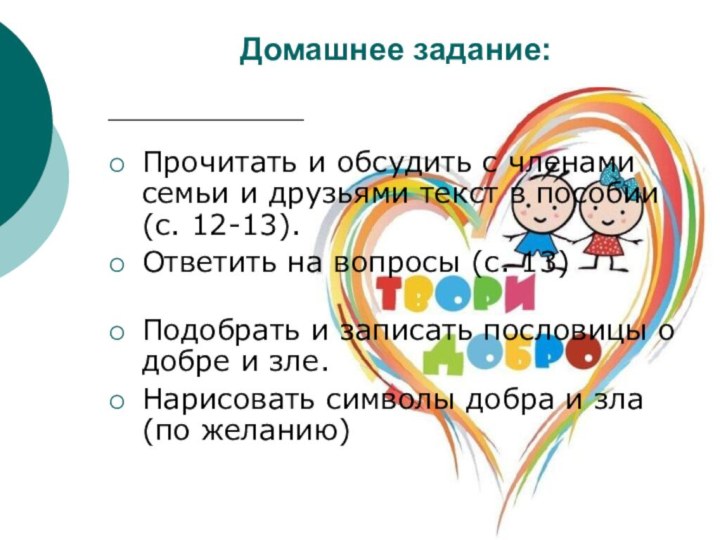 Домашнее задание:  Прочитать и обсудить с членами семьи и друзьями текст