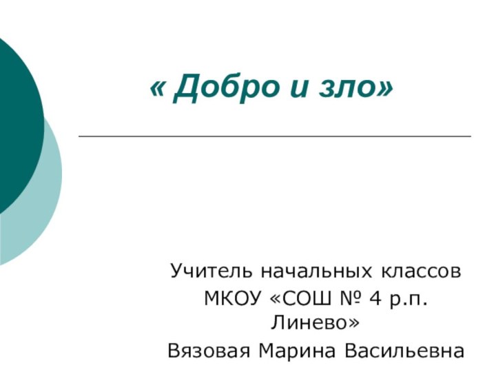 « Добро и зло»Учитель начальных классов МКОУ «СОШ № 4 р.п. Линево»Вязовая Марина Васильевна