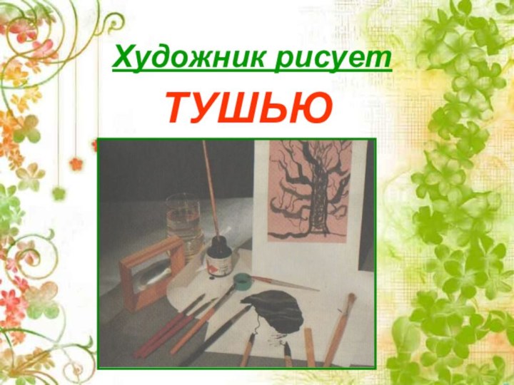 Художник рисуетТУШЬЮ