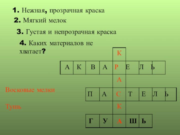 Г  У  А  Ш ЬА  К  В