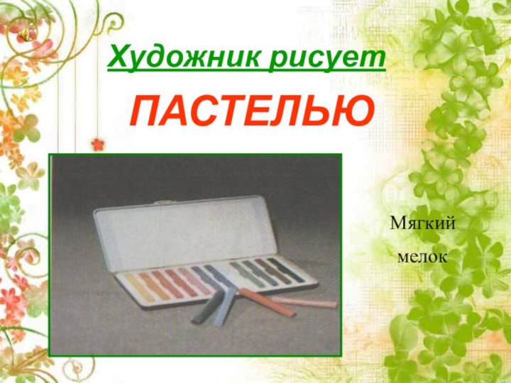 Художник рисуетПАСТЕЛЬЮМягкиймелок