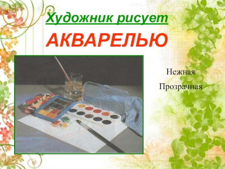 Художник рисуетАКВАРЕЛЬЮНежнаяПрозрачная