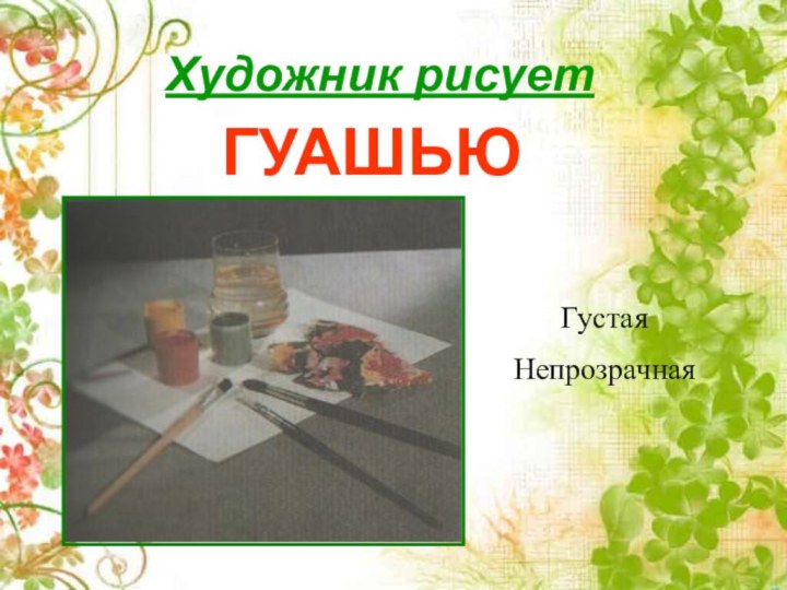 Художник рисуетГУАШЬЮГустая Непрозрачная