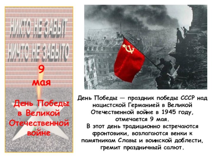 9маяДень Победы в Великой Отечественной войнеДень Победы — праздник победы СССР над