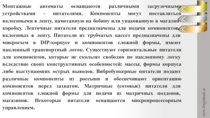 Монтажные автоматы оснащаются различными загрузочными устройствами – питателями. Компоненты могут поставляться вклеенными