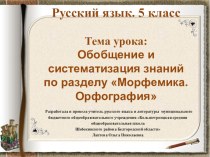 Презентация по русскому языку на тему Обобщение и систематизация знаний по разделу Морфемика. Орфография