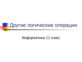 Презентация к уроку Другие логические операции