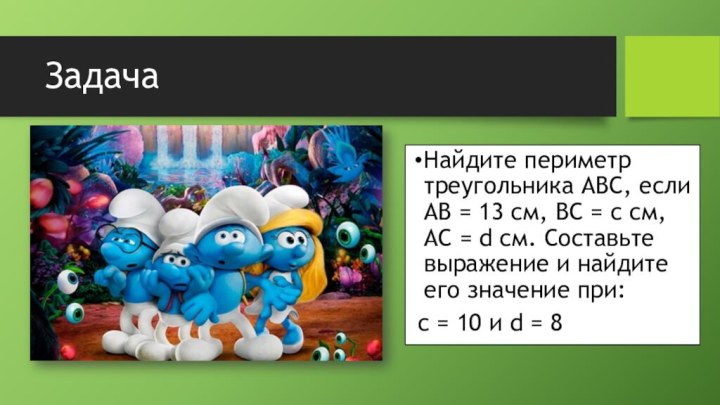 Задача Найдите периметр треугольника АВС, если АВ = 13 см, ВС =