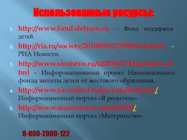 Использованные ресурсы: http://www.fond-detyam.ru – Фонд поддержки детей.http://ria.ru/society/20100901/270901816.html - РИА Новости.http://www.sirotstvo.ru/td2010/17May/index.shtml - Инфор-мационный