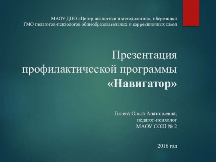 МАОУ ДПО «Центр аналитики и методологии», г.Березники ГМО педагогов-психологов общеобразовательных и коррекционных