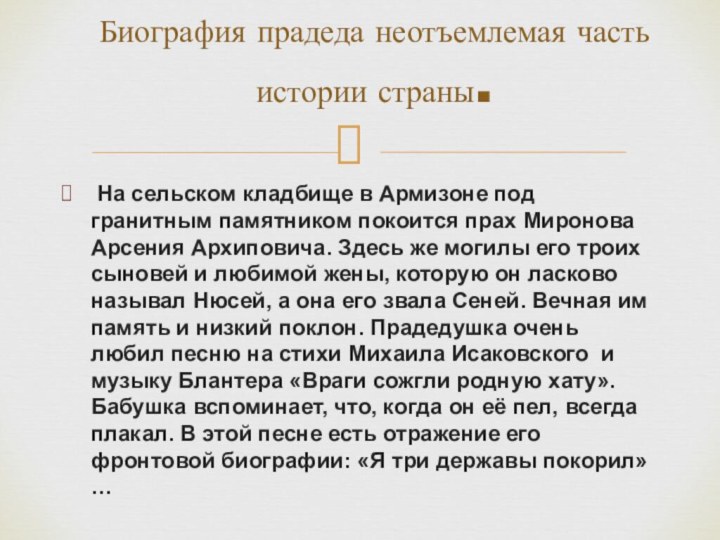 На сельском кладбище в Армизоне под гранитным памятником покоится прах Миронова