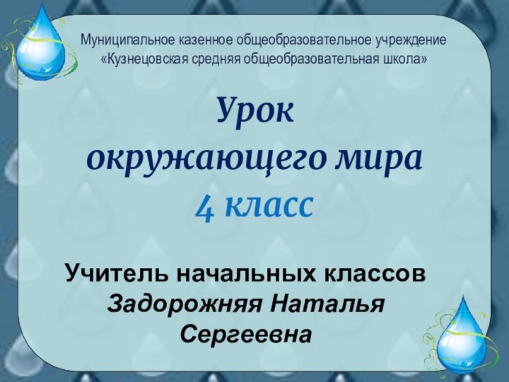 Урок окружающего мира 4 классМуниципальное казенное общеобразовательное учреждение «Кузнецовская средняя общеобразовательная школа»