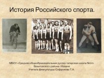 Презентация к уроку физической культуры по теме: История спорта