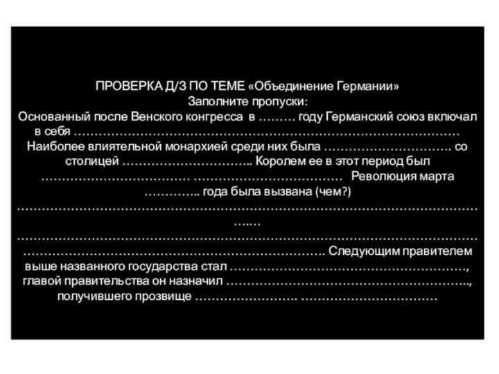 ПРОВЕРКА Д/З ПО ТЕМЕ «Объединение Германии»Заполните пропуски:Основанный после Венского конгресса в ………